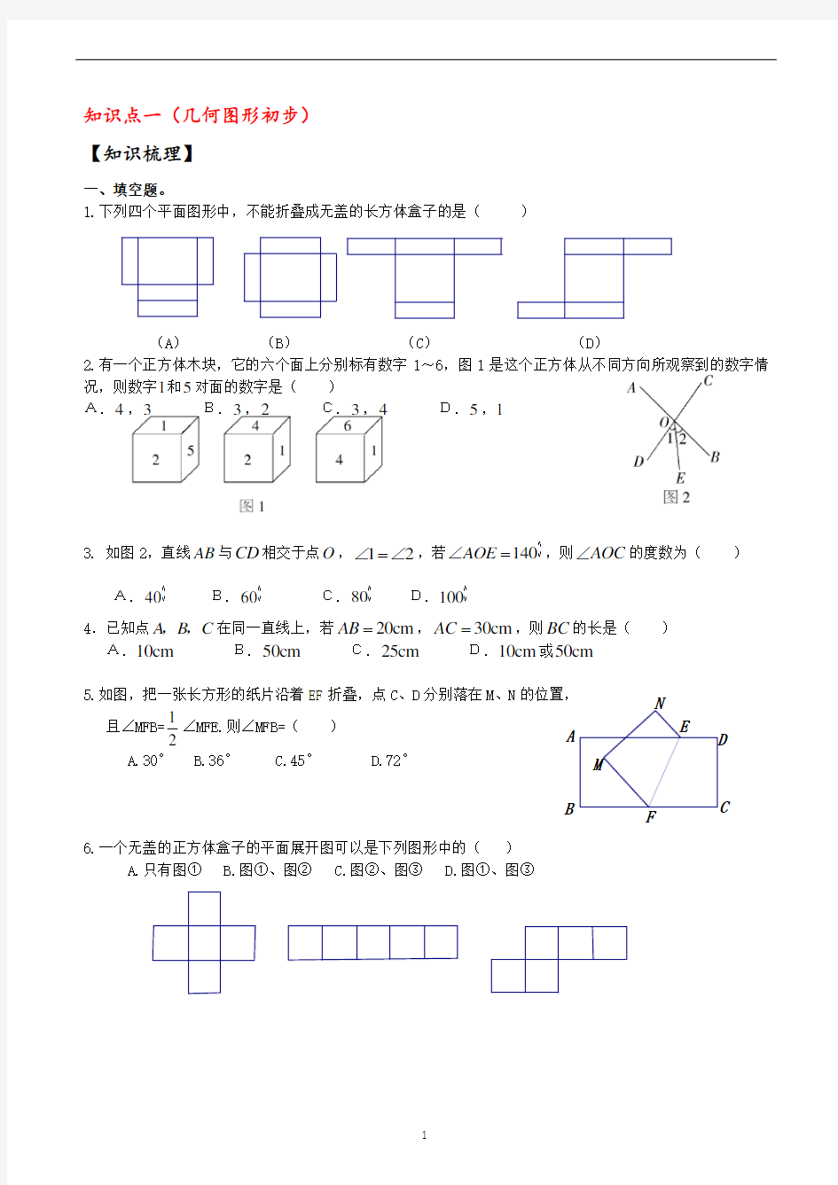 初一数学上册几何图形初步