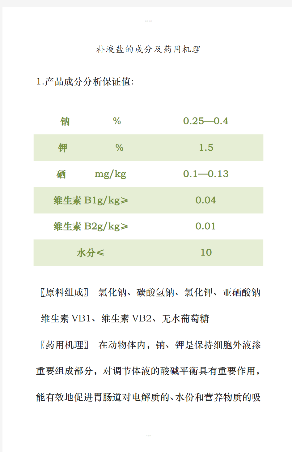 补液盐的成分及药用机理