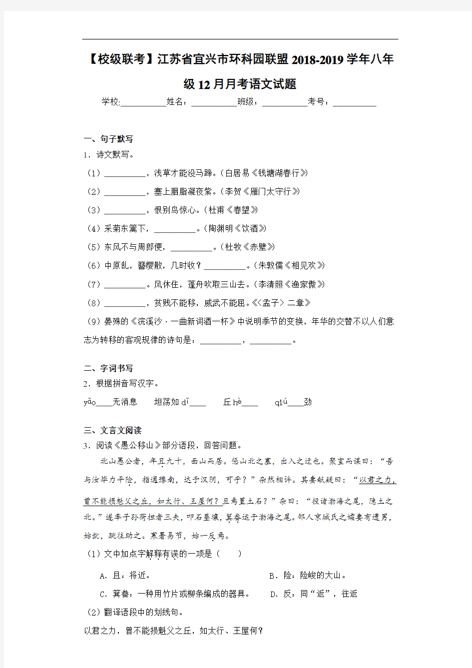 江苏省宜兴市环科园联盟2020~2021学年八年级12月月考语文试题