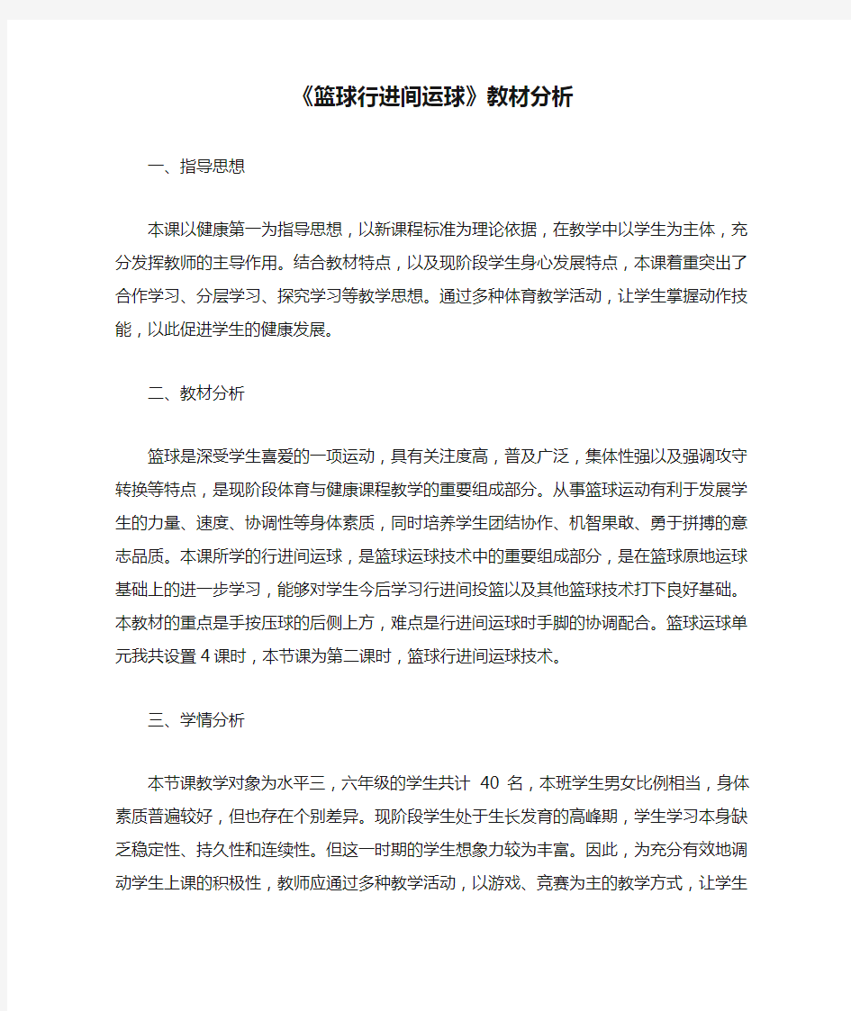 《篮球行进间运球》教材分析