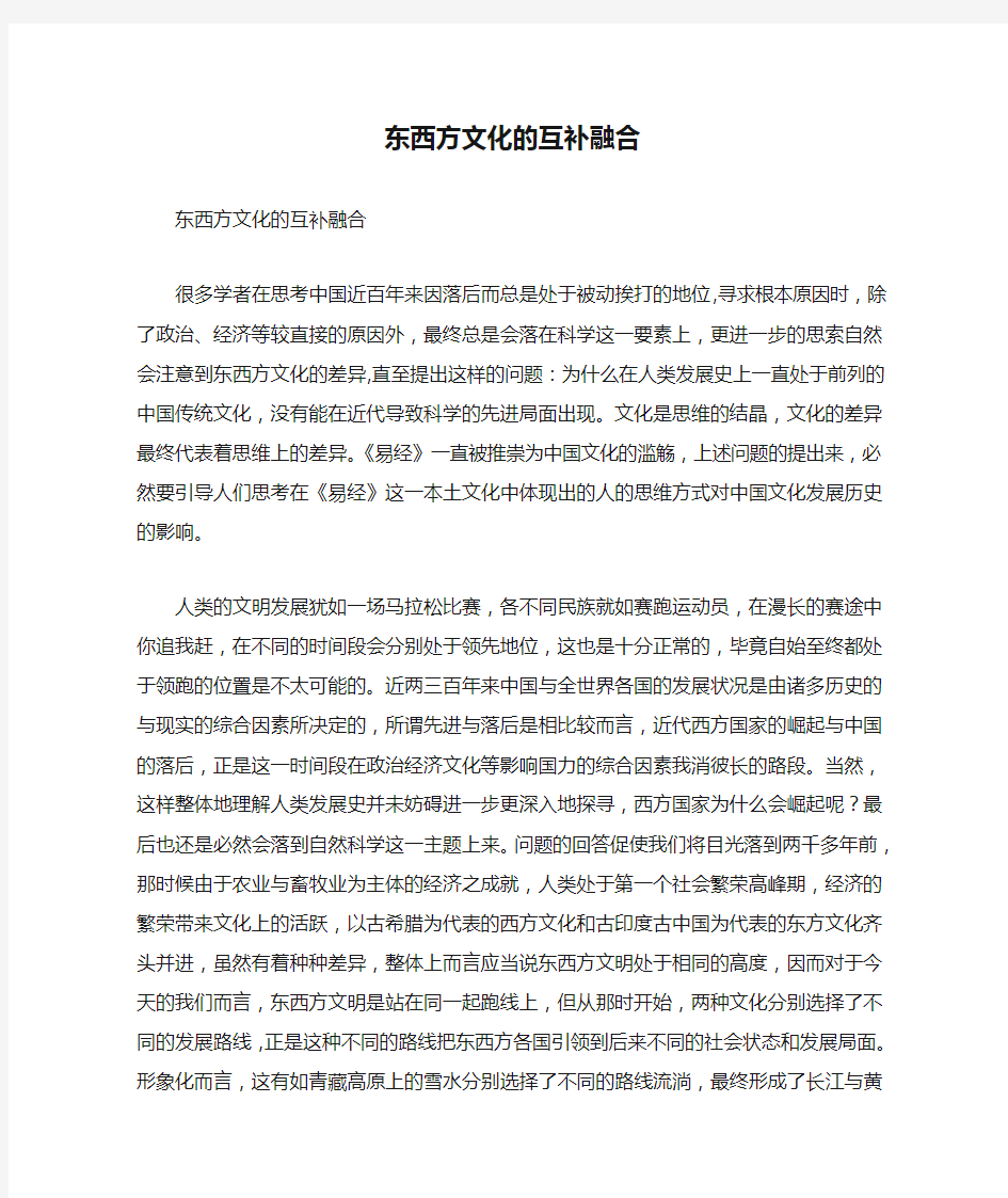 东西方文化的互补融合