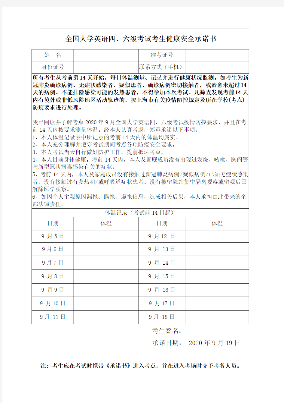 全国大学英语四、六级考试考生健康安全承诺书