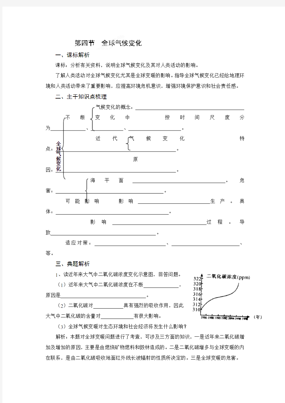 人教版地理必修一第2章第四节《全球气候变化》教案