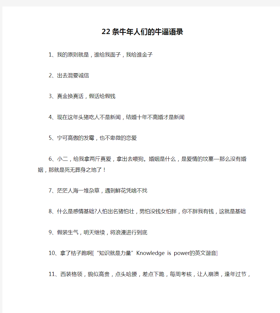 22条牛年人们的牛逼语录笑话大全段子冷笑话