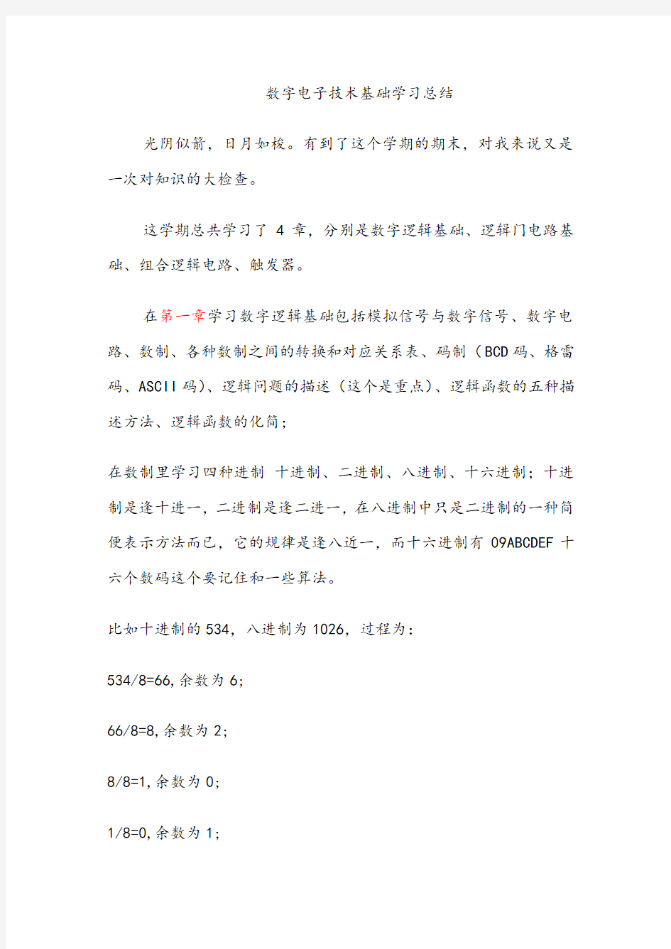 数字电子技术基础学习总结