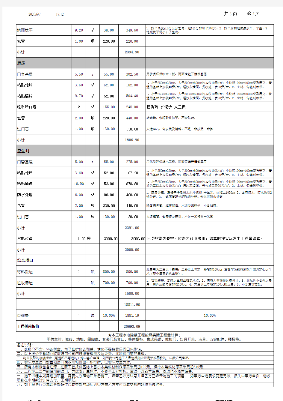 新房装修预算表清单