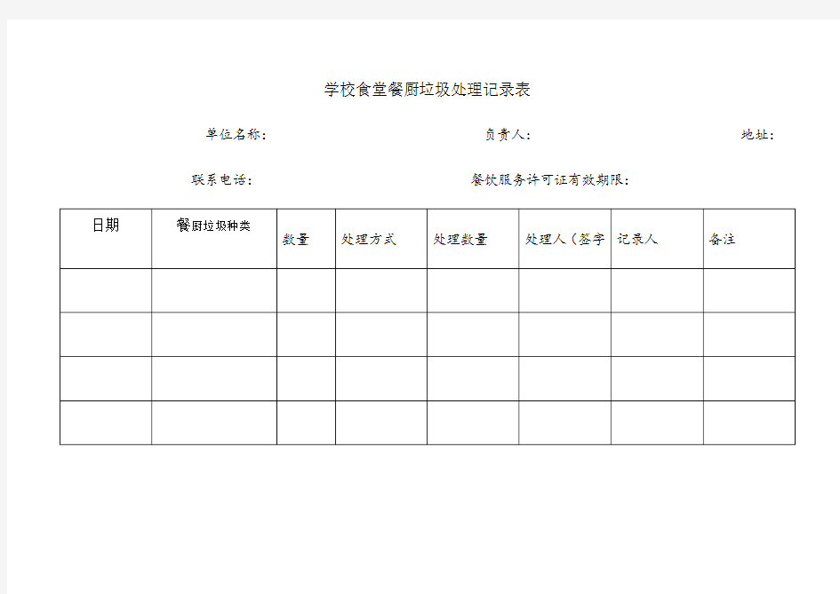 学校食堂餐厨垃圾处理记录表