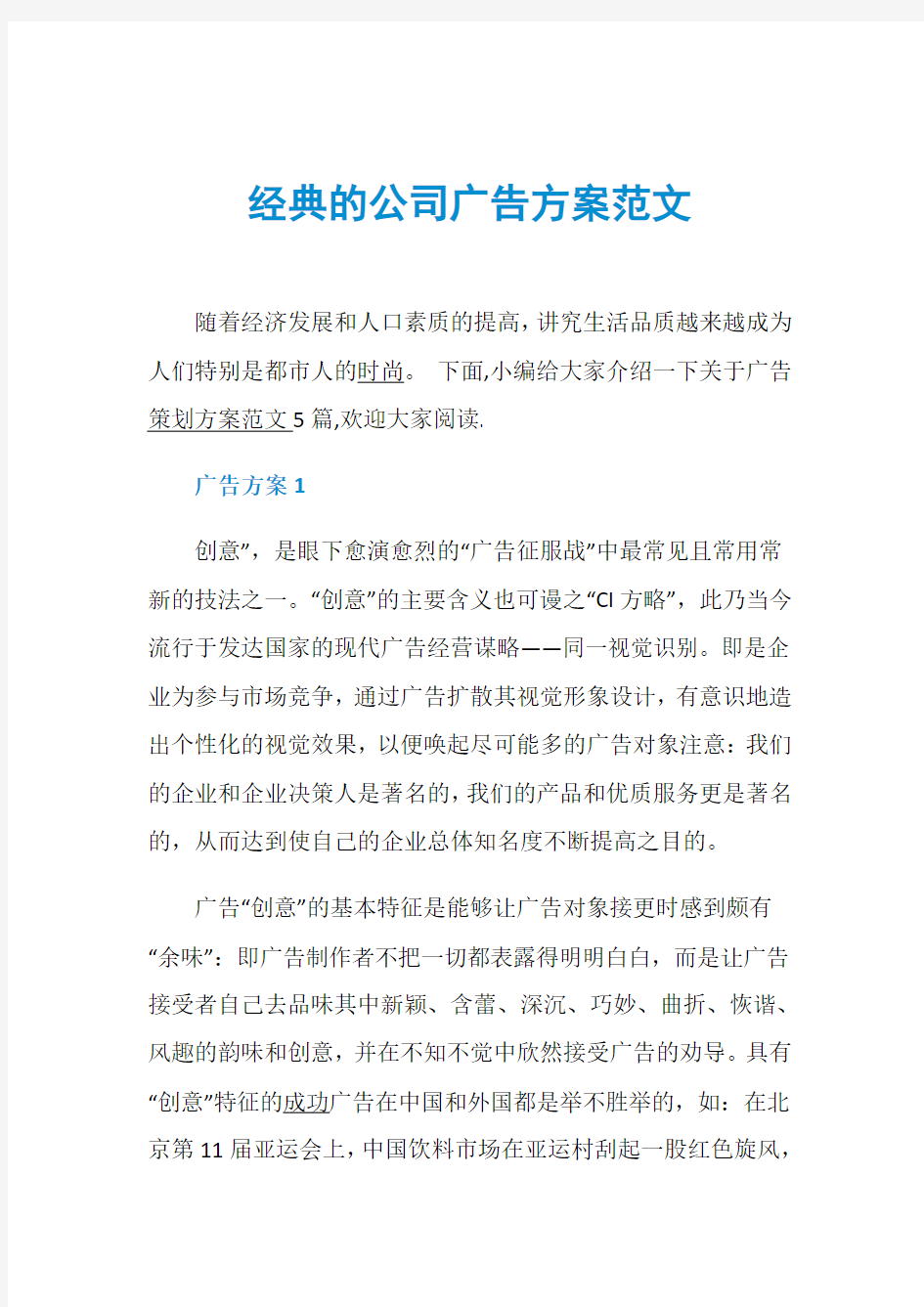 经典的公司广告方案范文