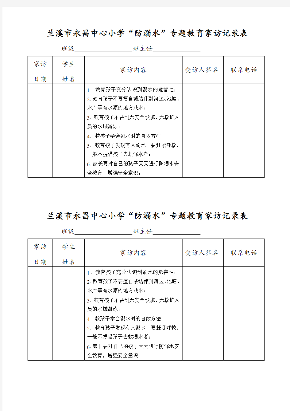 防溺水家访记录表