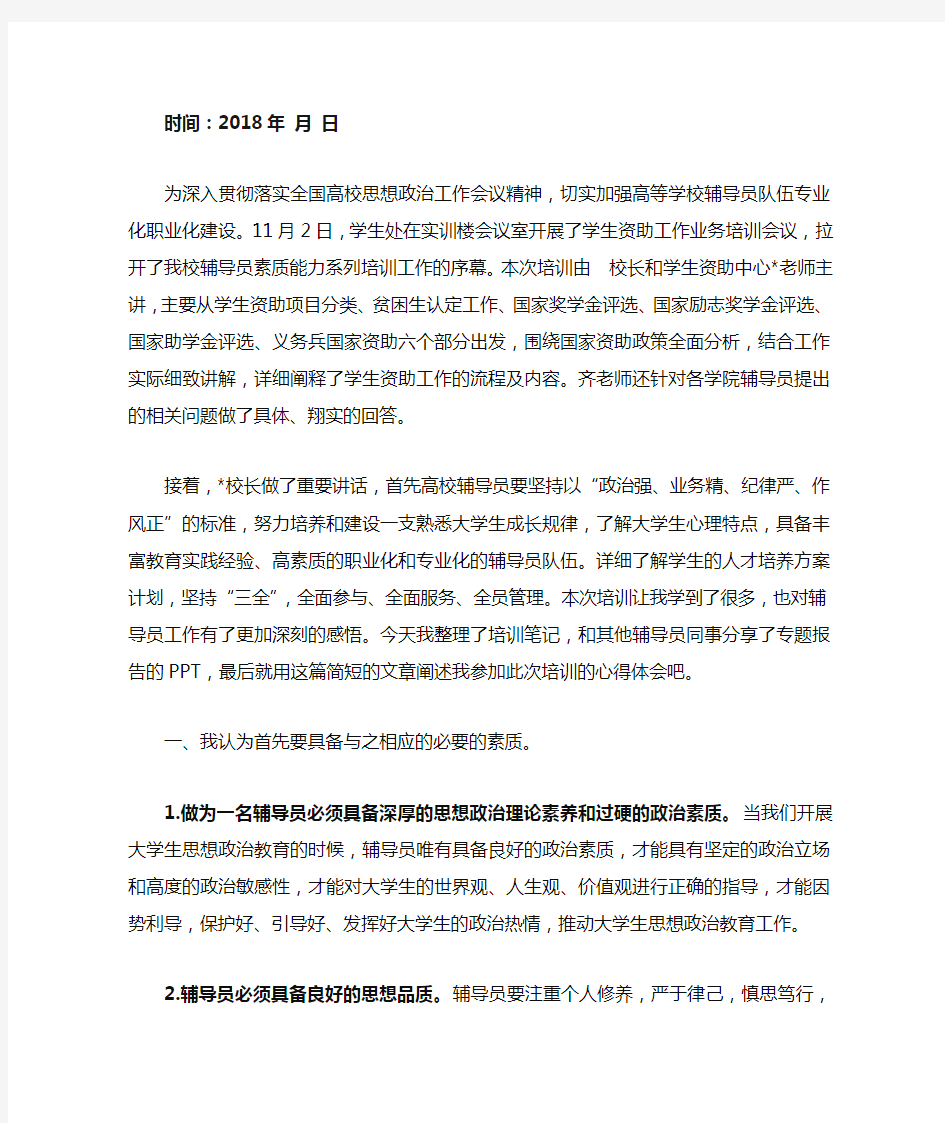 辅导员专题培训心得体会