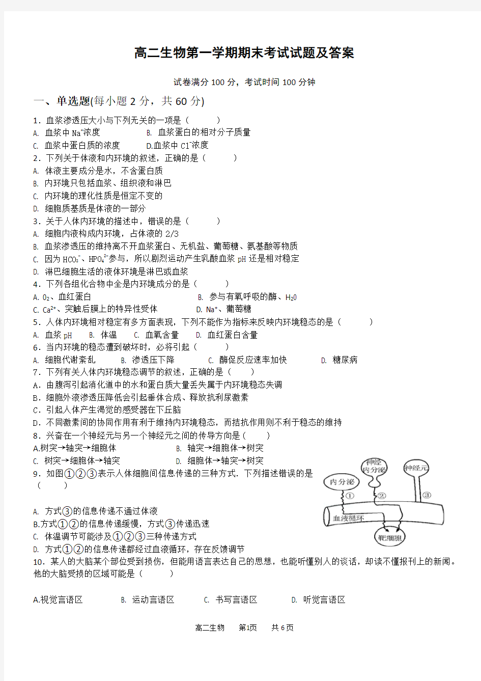 高二生物第一学期期末考试试题及答案