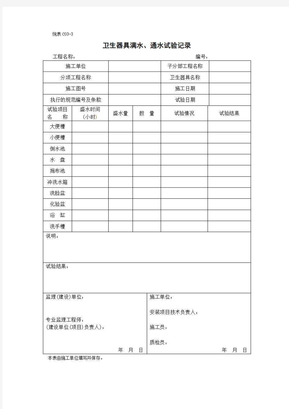 卫生器具满水、通水试验记录