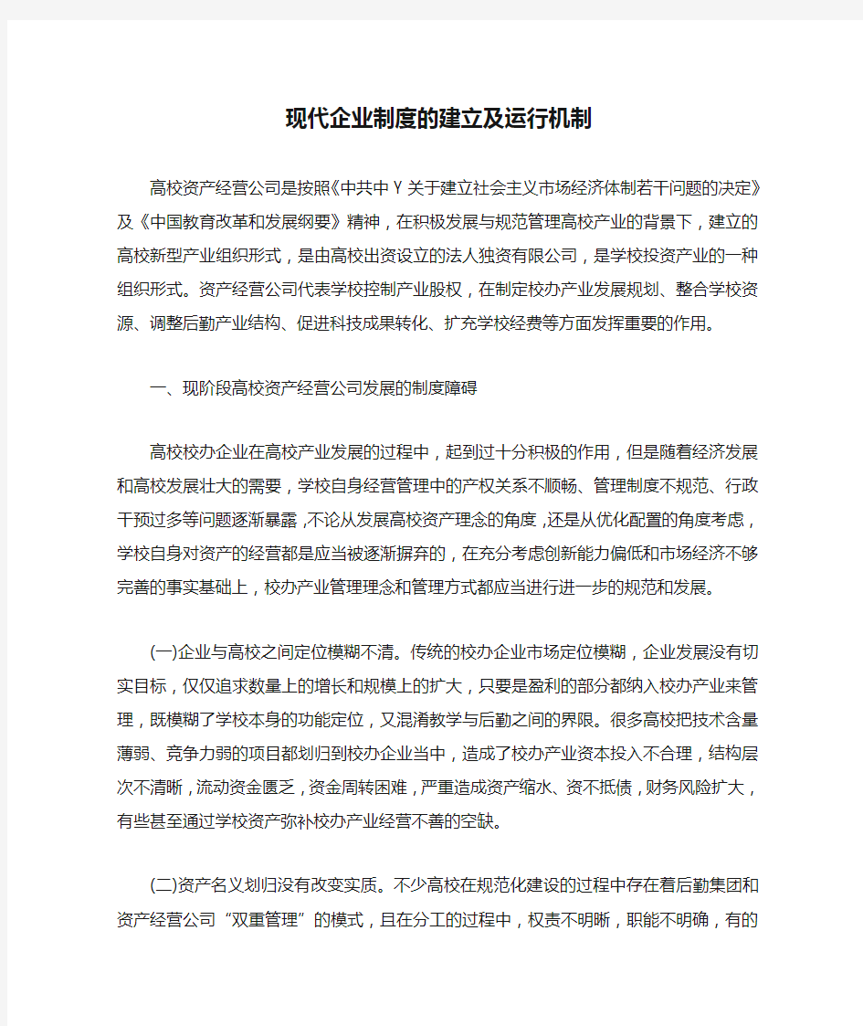 现代企业制度的建立及运行机制.docx