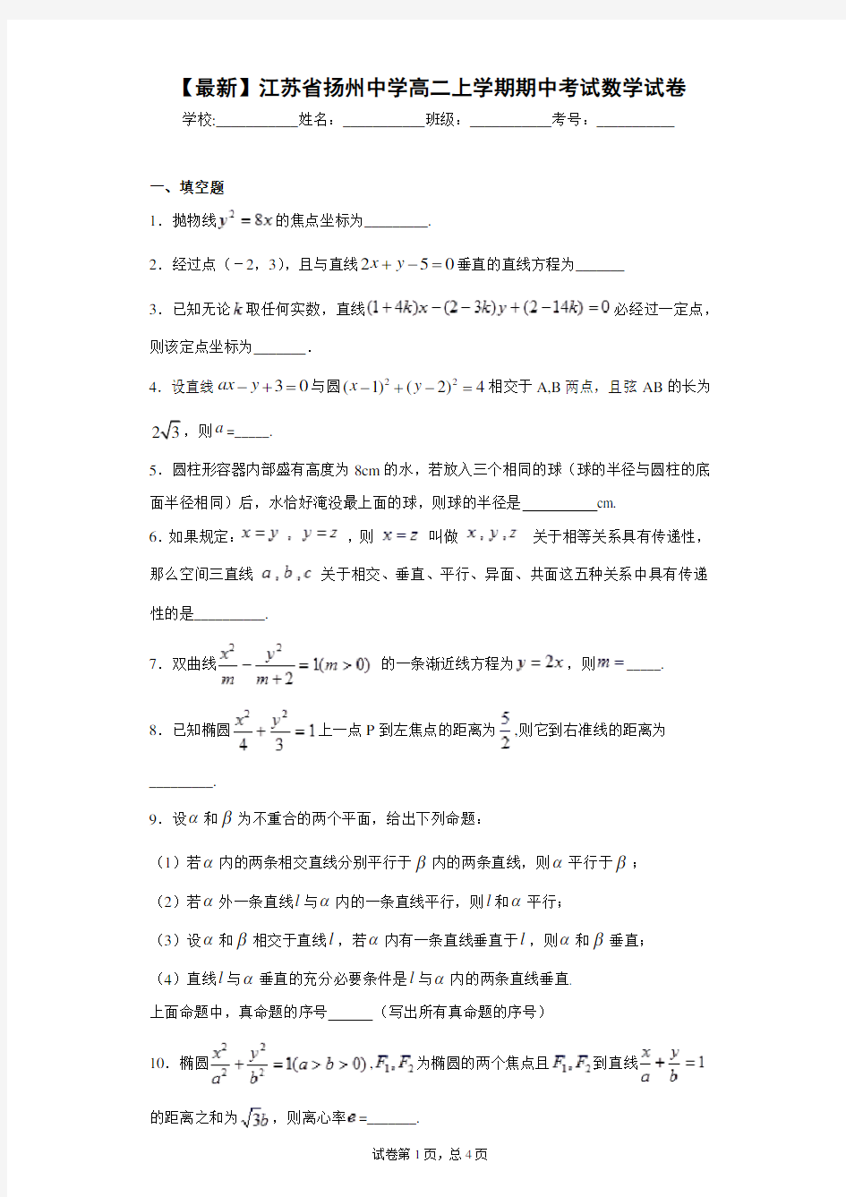 2020-2021学年江苏省扬州中学高二上学期期中考试数学试卷
