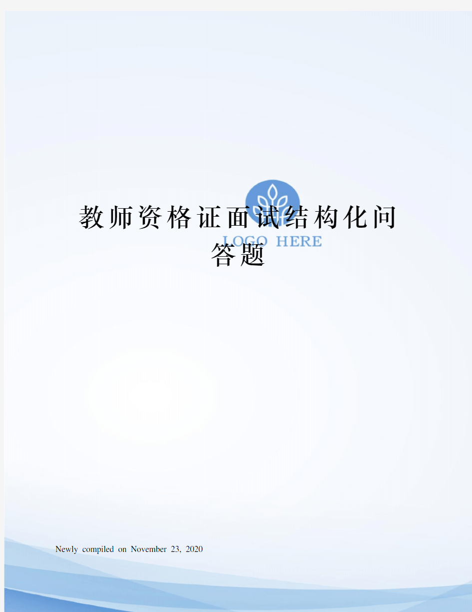 教师资格证面试结构化问答题