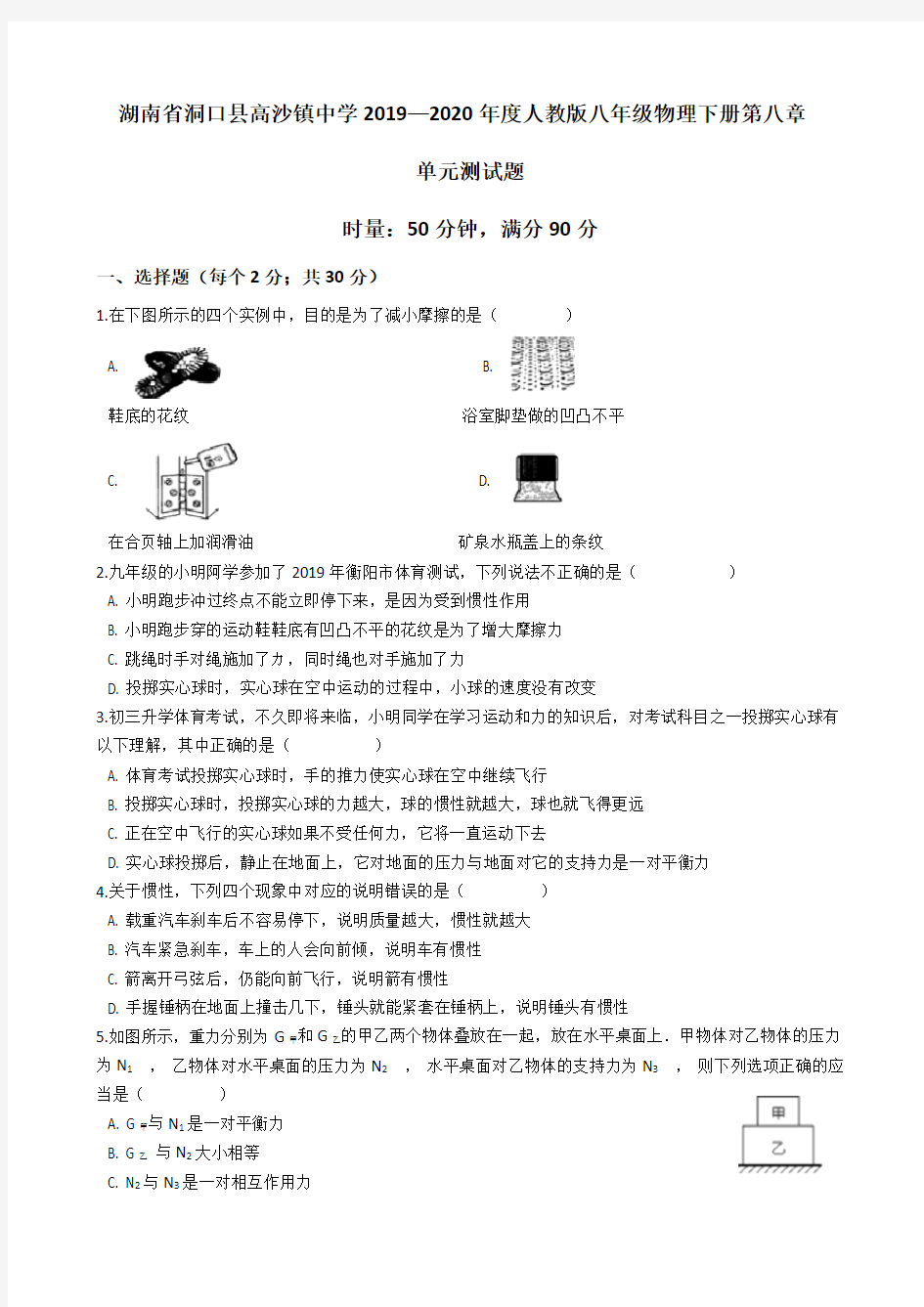 湖南省洞口县高沙镇中学2019—2020年度人教版八年级物理下册第八章运动和力单元测试题