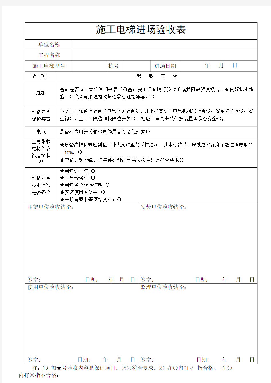 施工电梯进场验收表