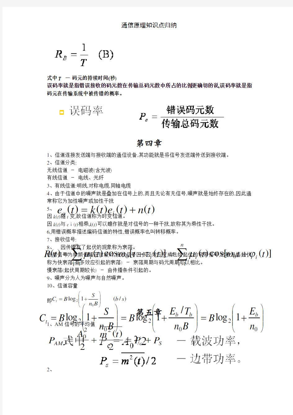 通信原理知识点归纳