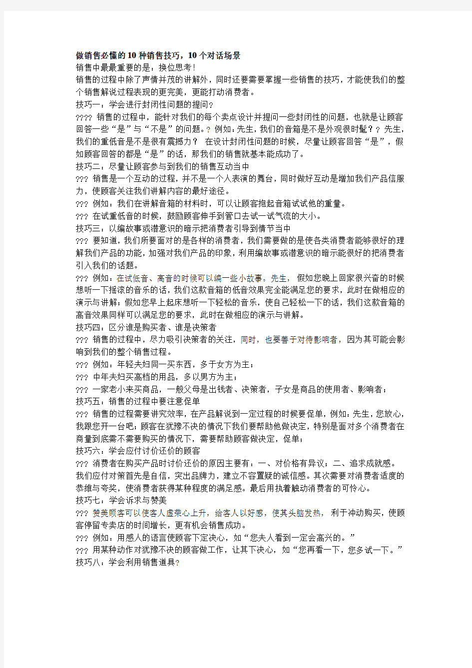 销售必懂的10种销售技巧,10个对话场景