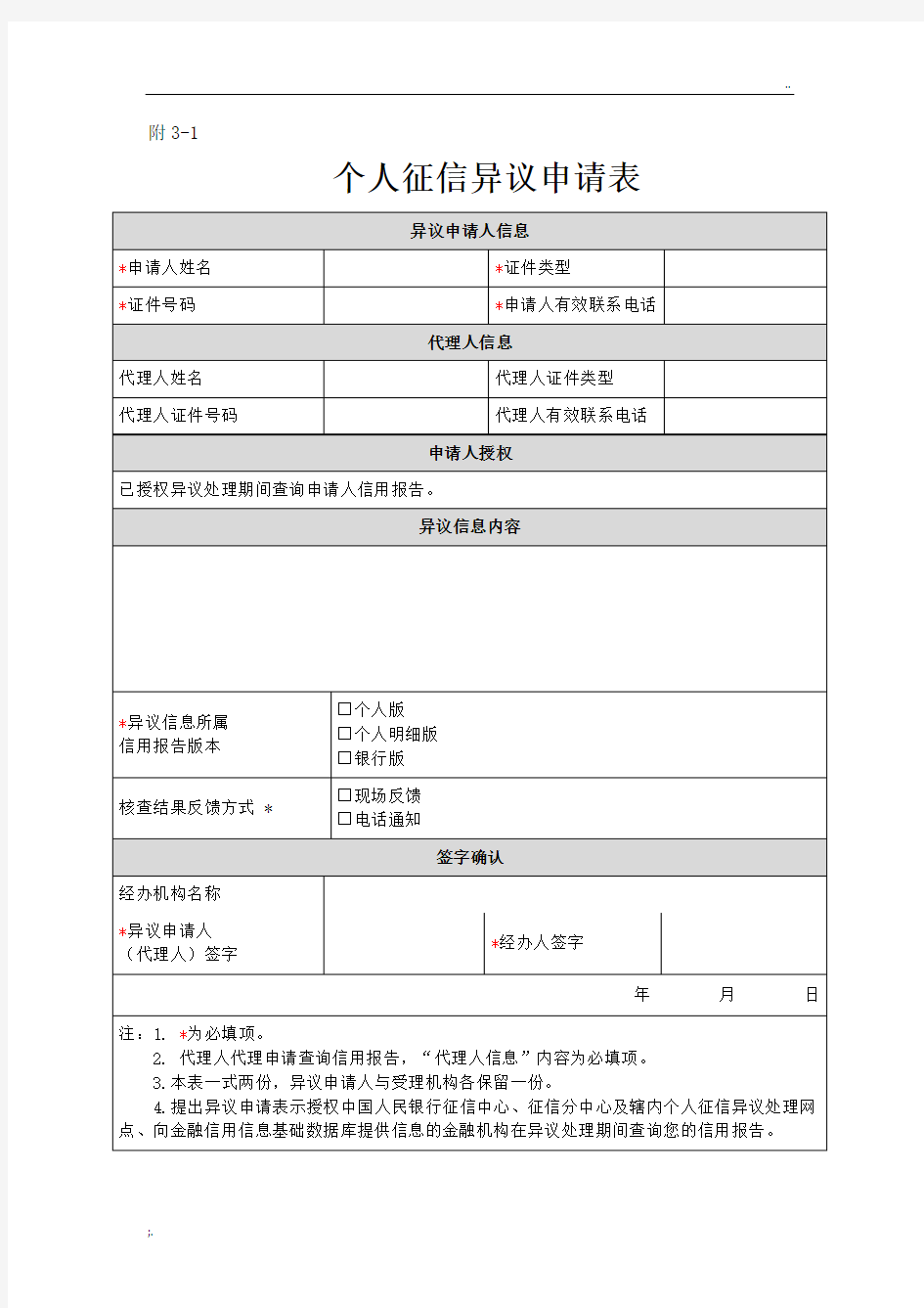 3-1、征信异议申请表(个人)