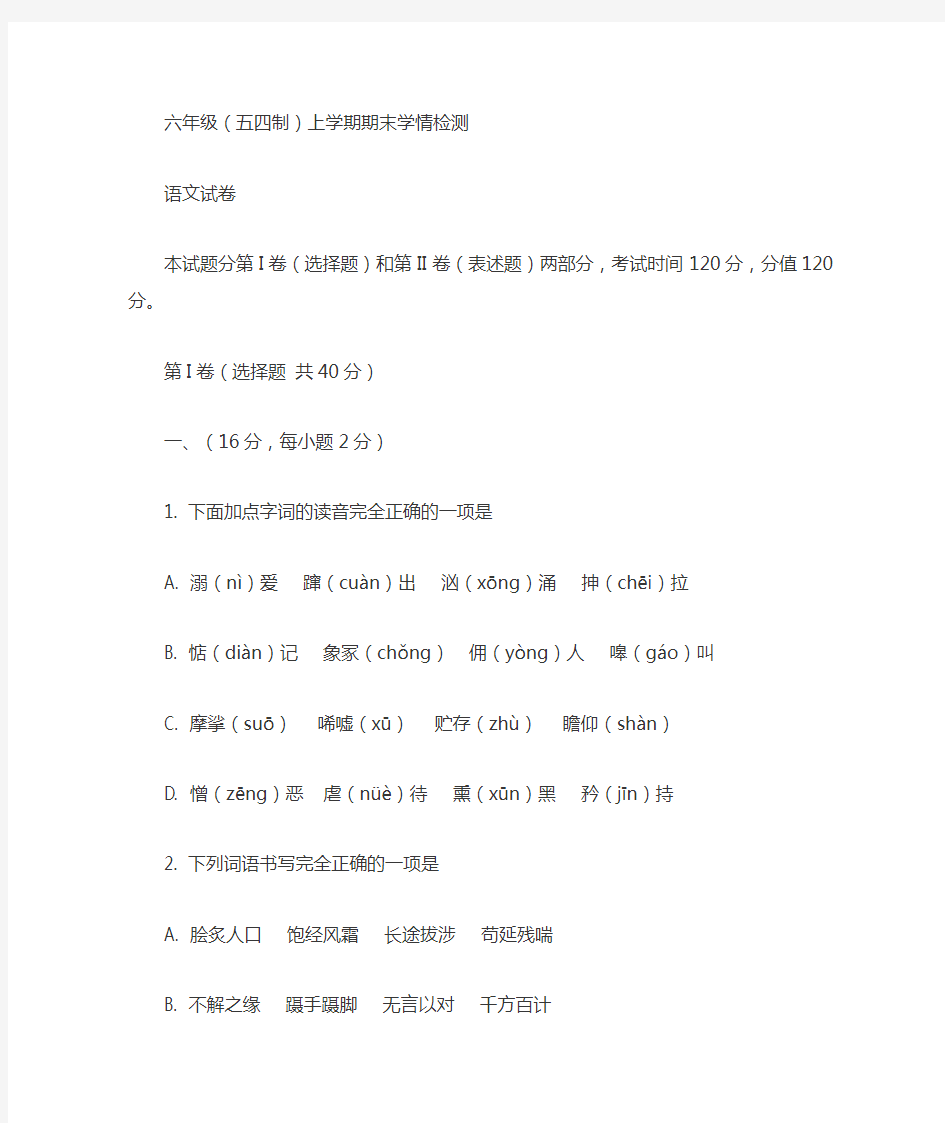 六年级语文(五四制)上学期期末检测题及答案