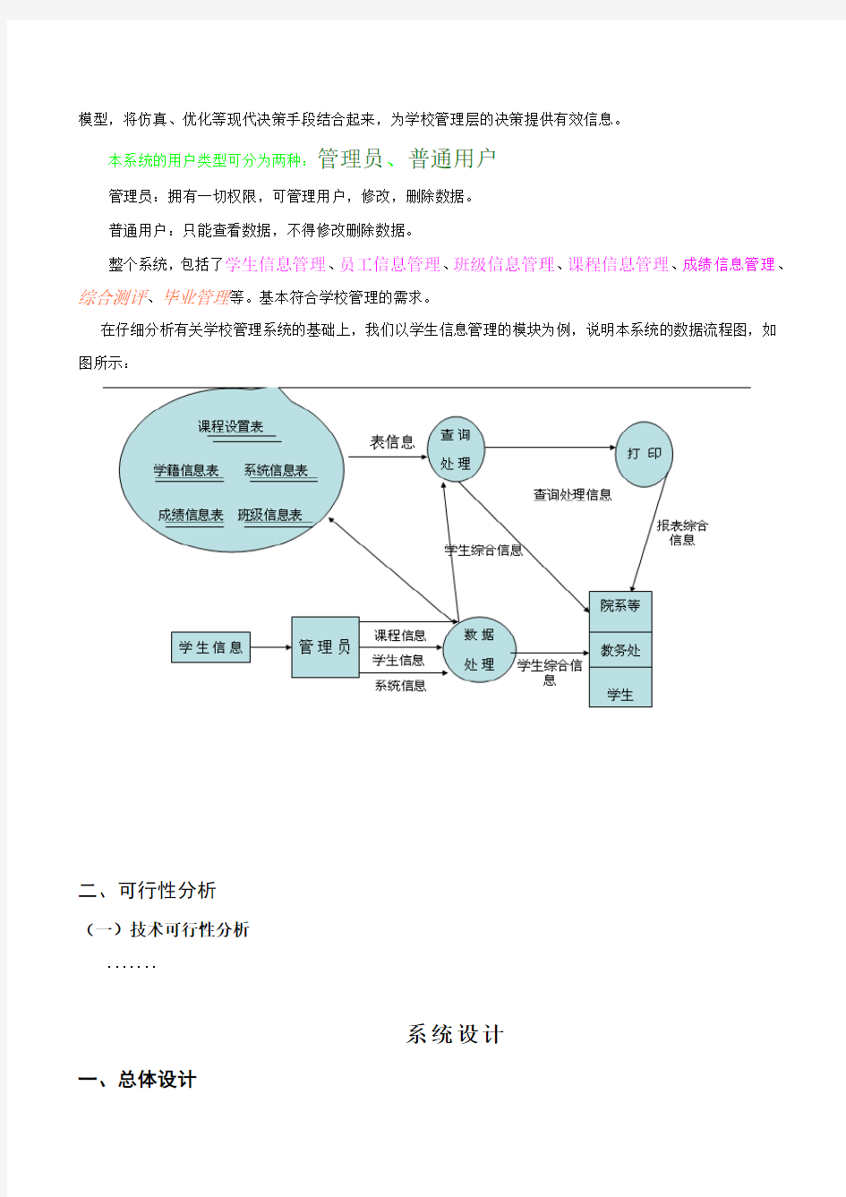 学校管理系统开发设计说明