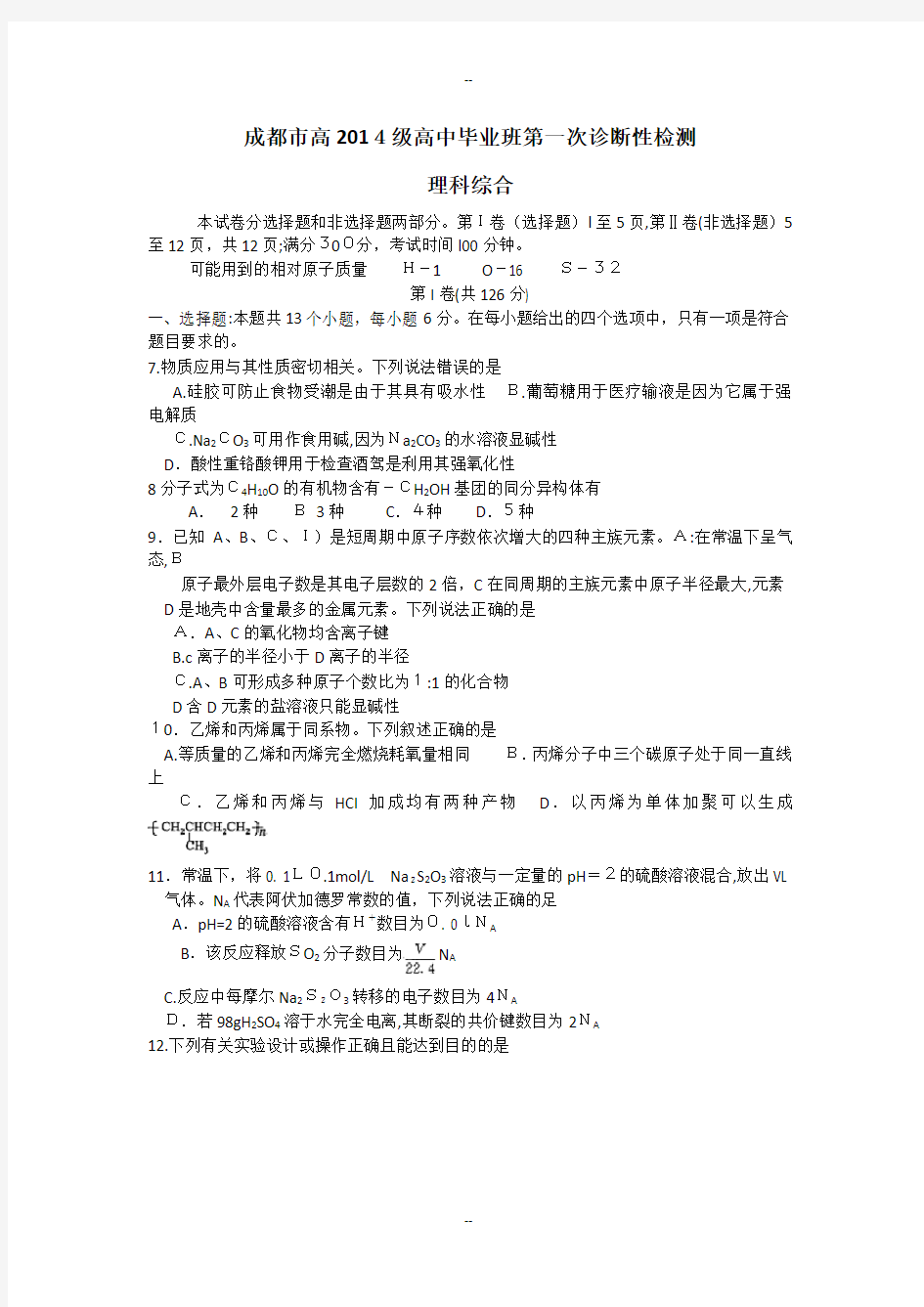 四川省成都市届高三一诊理综化学试题-Word版含答案