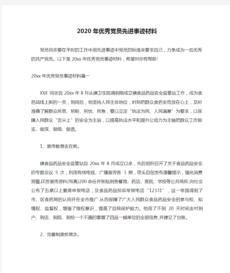 2020年优秀党员先进事迹材料范文