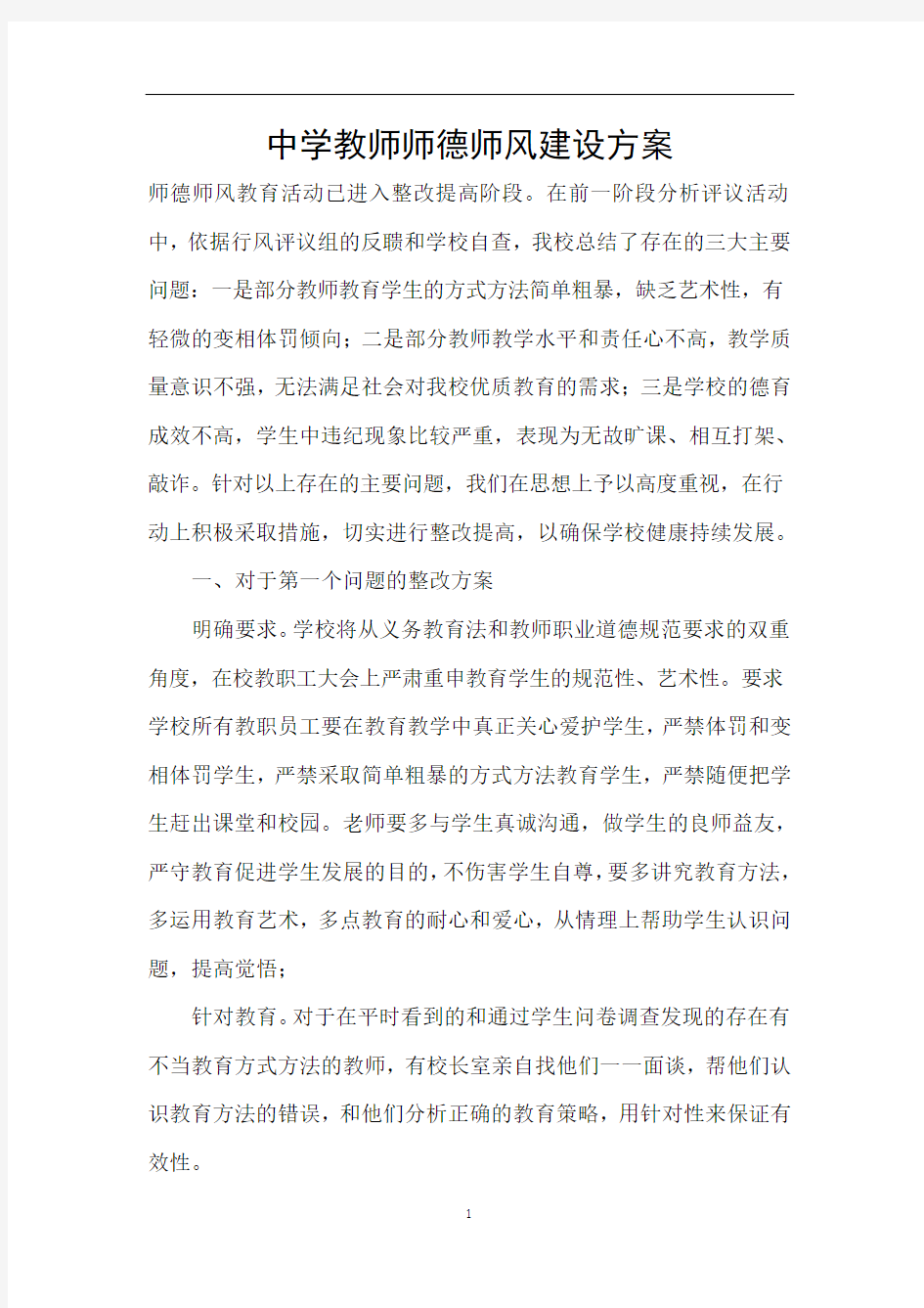 中学教师师德师风建设方案