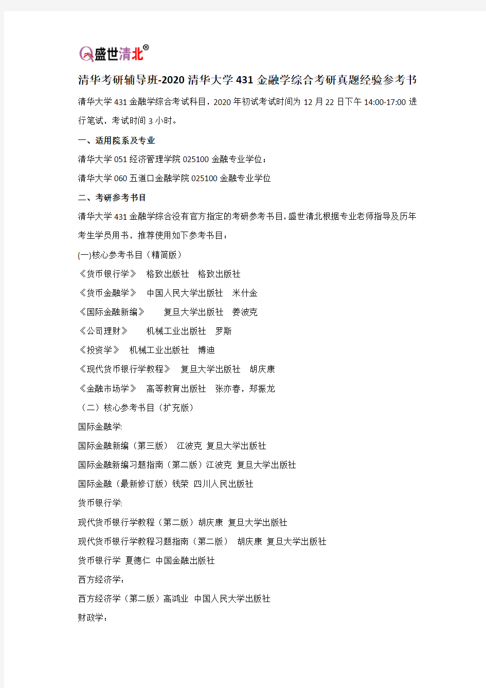 清华考研辅导班-2020清华大学431金融学综合考研真题经验参考书