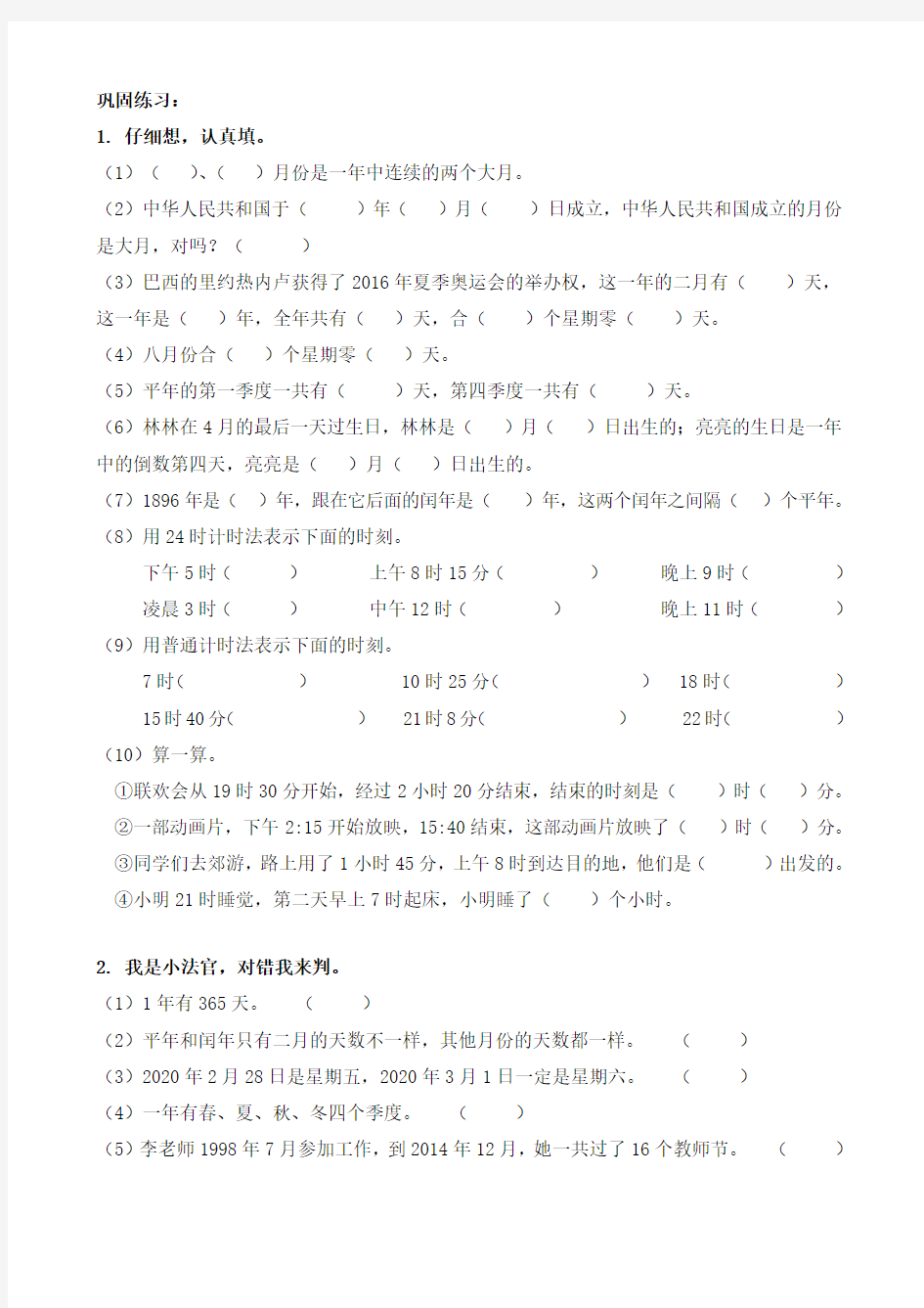 人教版三年级数学下册 06-2年月日  同步拓展练习卷 +奥数(word精编版)