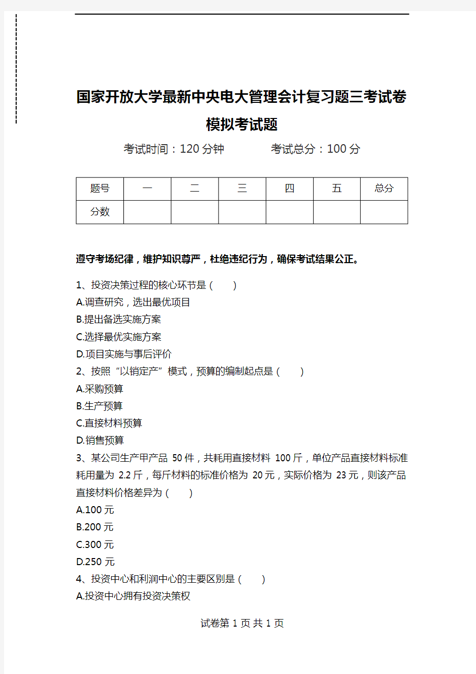 国家开放大学最新中央电大管理会计复习题三考试卷模拟考试题.doc