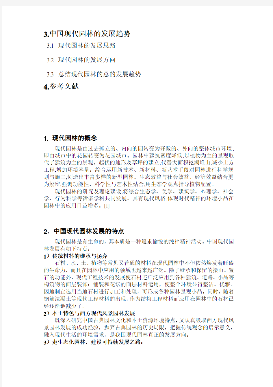 【完整版毕业论文】中国现代园林的发展趋势—园林论文资料