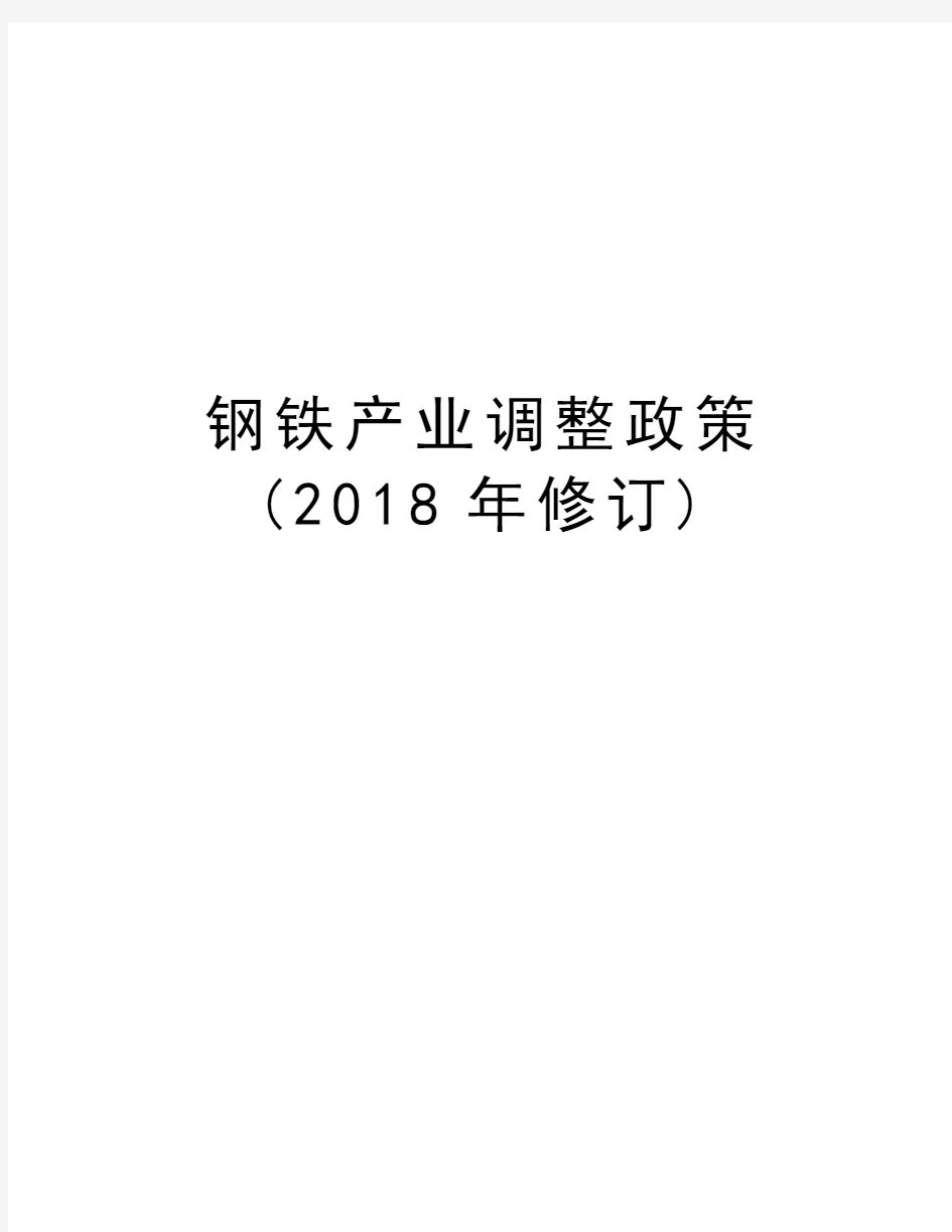 钢铁产业调整政策(2018年修订)教学内容