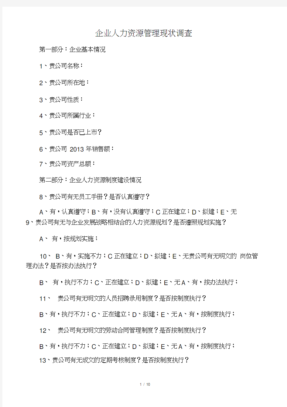 企业人力资源管理现状调查问卷