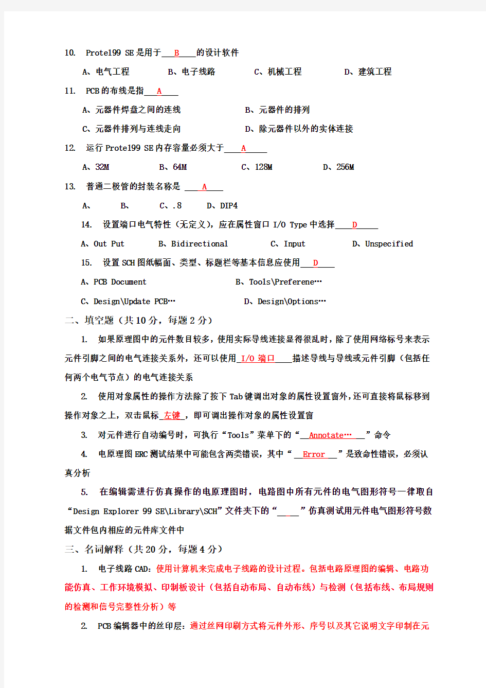 《电子线路CAD》试卷A及参考答案