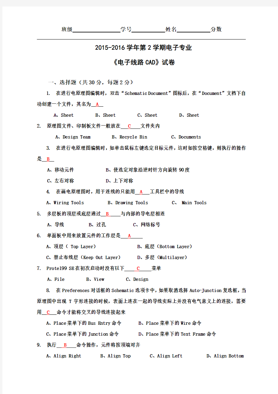 《电子线路CAD》试卷A及参考答案