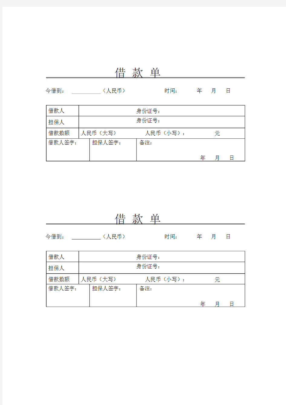 个人借款单表格.doc