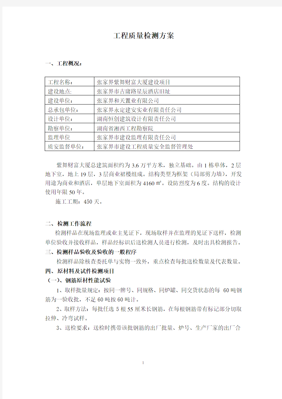 工程质量检测方案