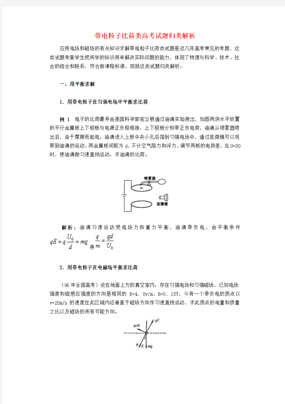 高中物理 带电粒子比荷类高考试题归类解析