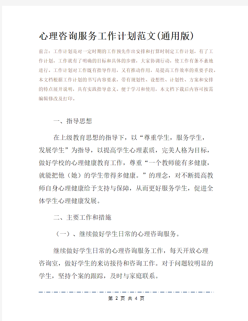 心理咨询服务工作计划范文(通用版)