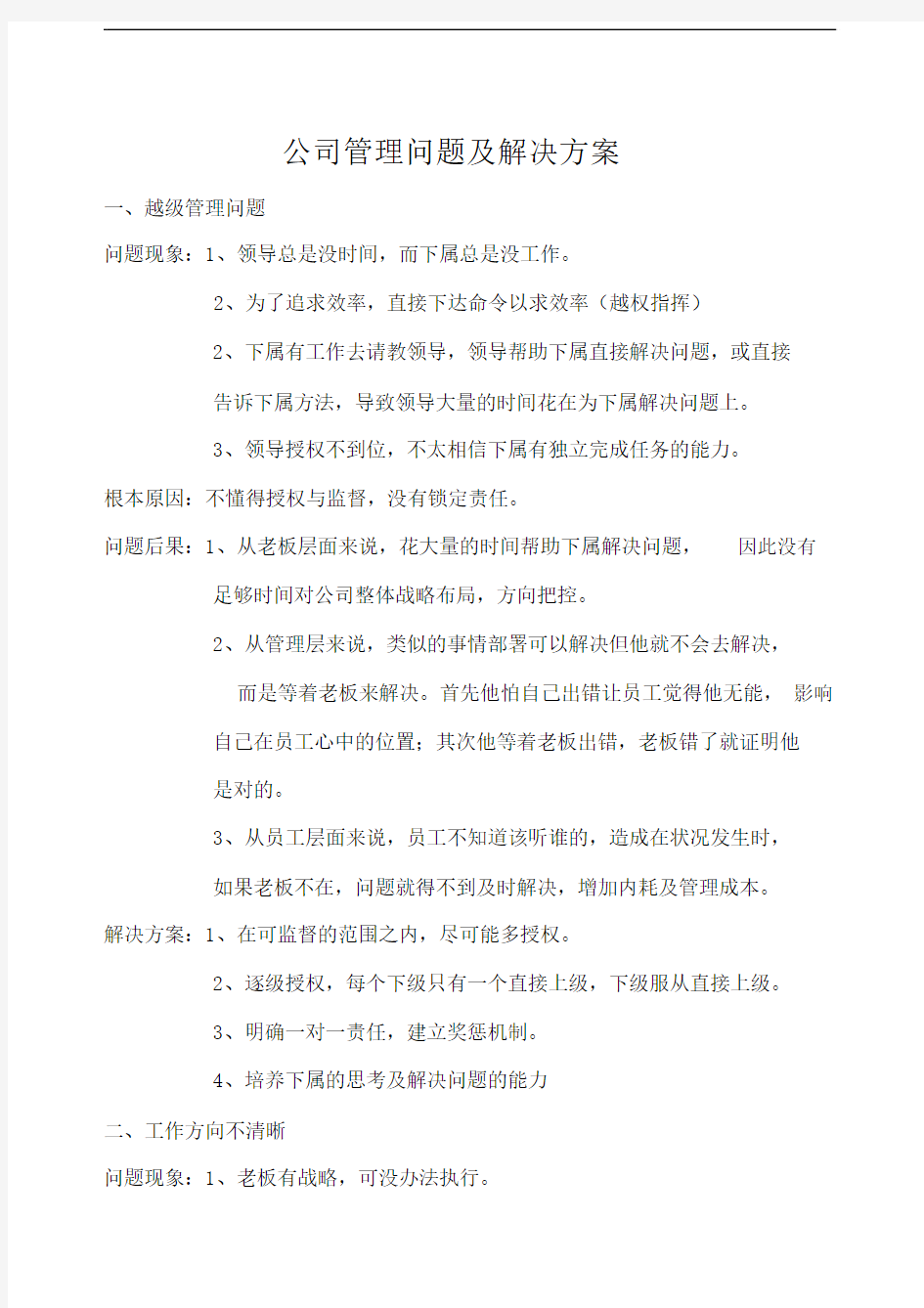 公司管理问题与解决方案