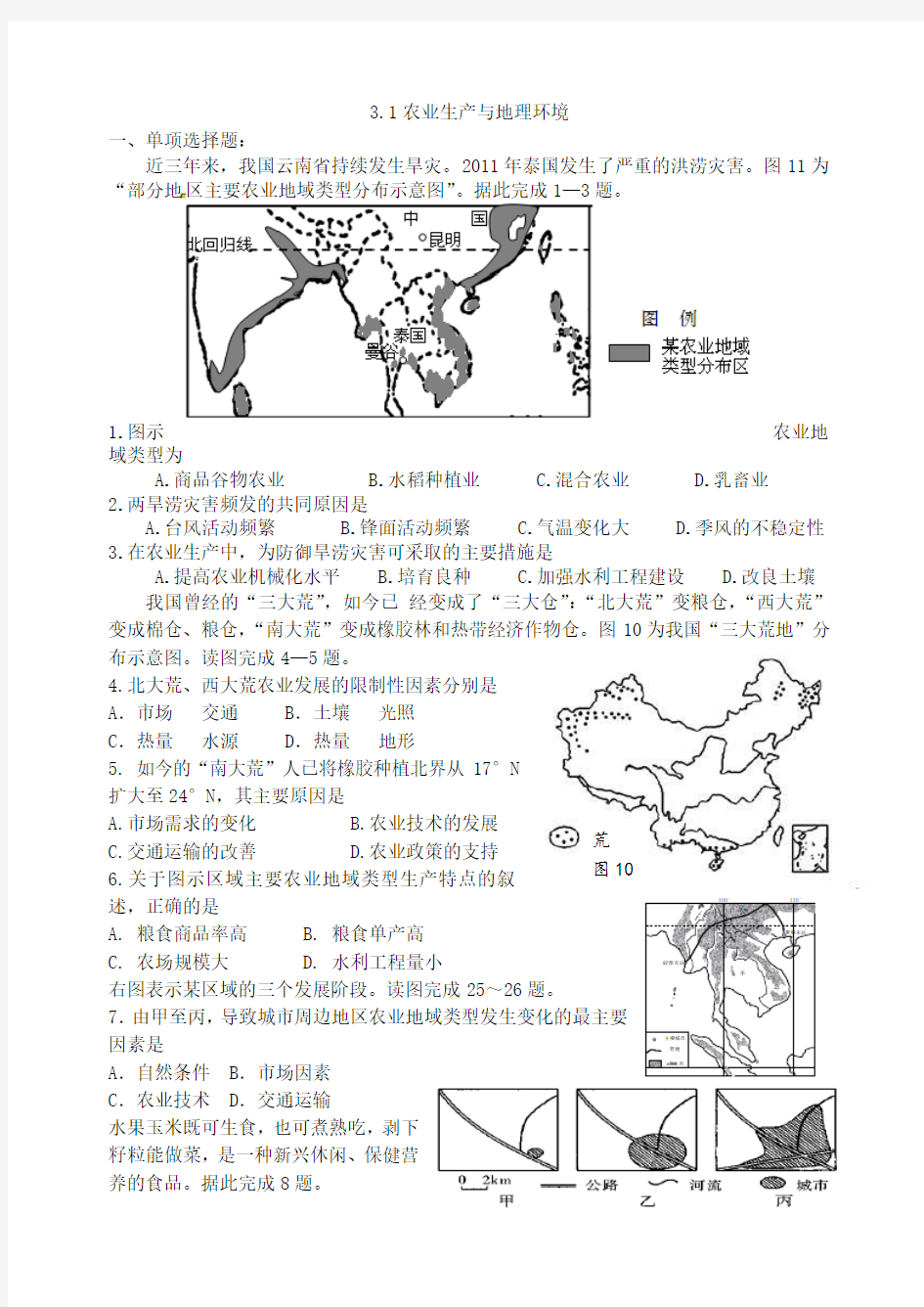 .农业生产与地理环境练习