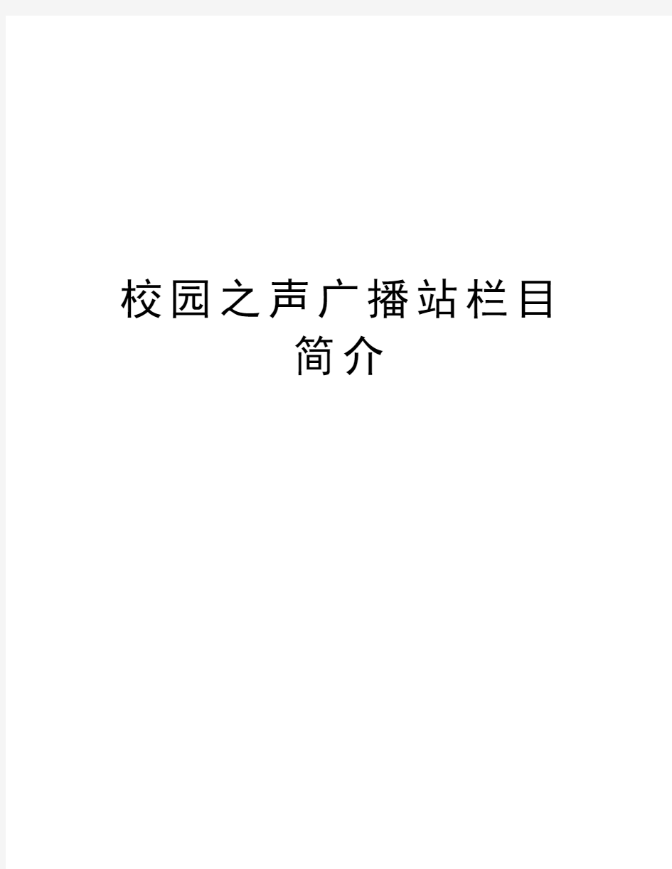 校园之声广播站栏目简介讲解学习