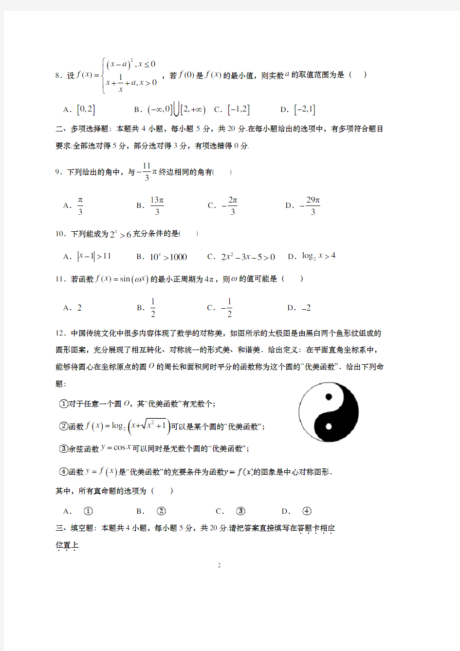 江苏省如皋中学2020-2021学年高一上学期第一次阶段检测数学(创新班)试题 含答案