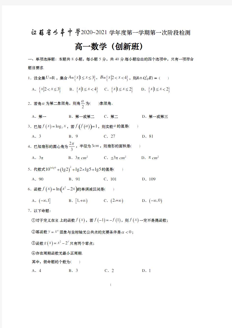 江苏省如皋中学2020-2021学年高一上学期第一次阶段检测数学(创新班)试题 含答案