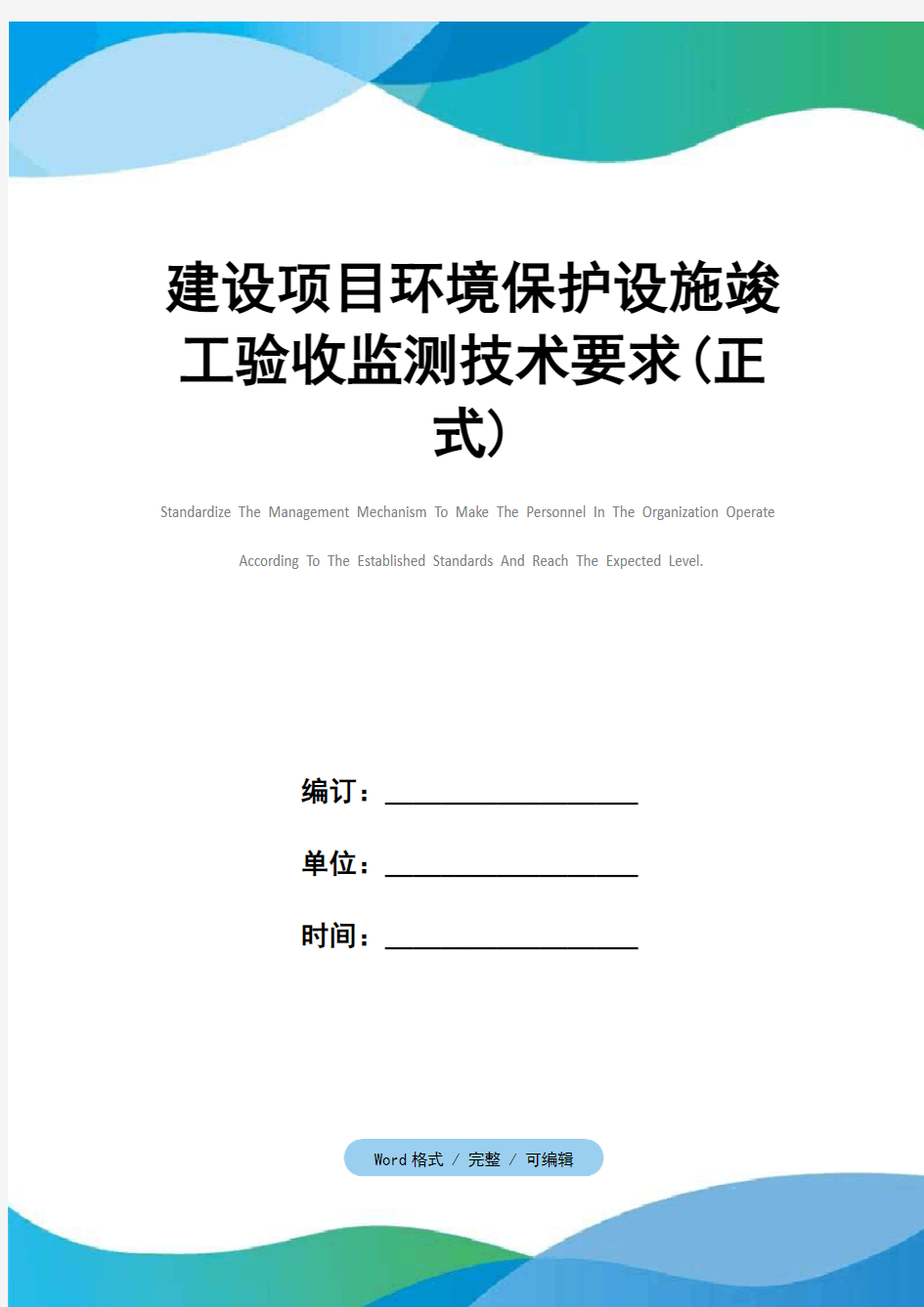 建设项目环境保护设施竣工验收监测技术要求(正式)