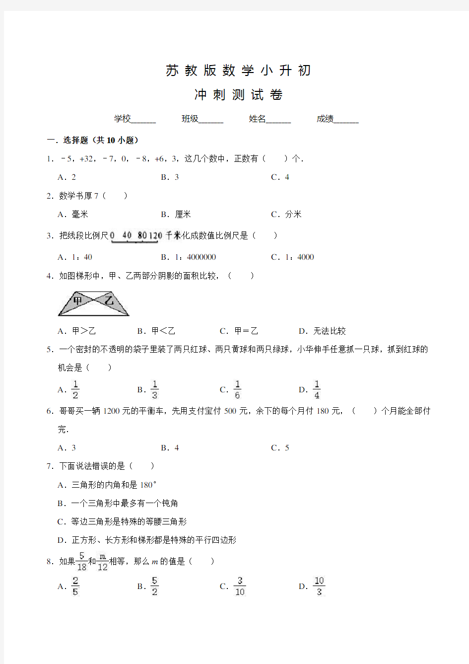 苏教版数学小升初试卷含答案