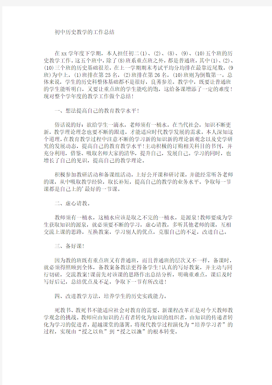 最新初中历史教学的工作总结