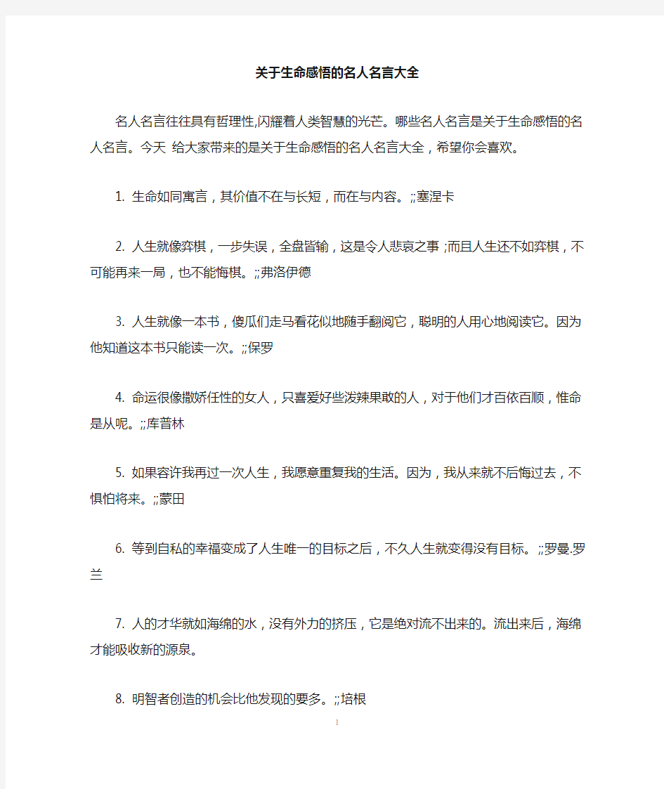 关于生命感悟的名人名言大全